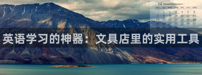 天顺娱乐丩金手指专业2：英语学习的神器：