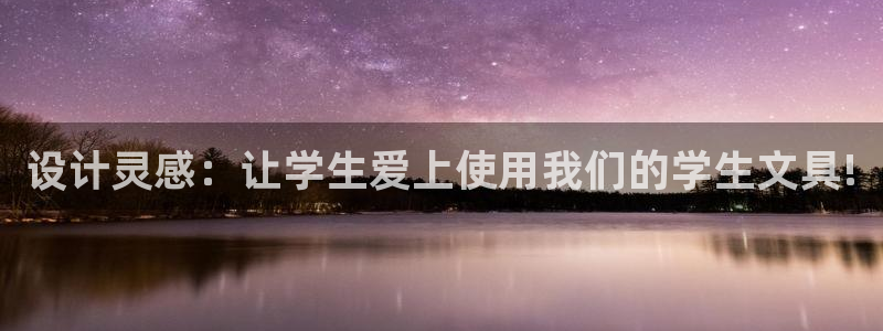 天顺娱乐虍675138：设计灵感：让学生