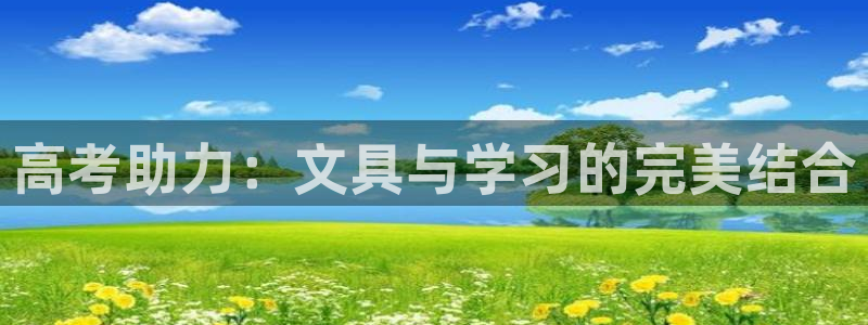 天顺娱乐铰943994：高考助力：文具与