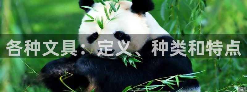 天顺娱乐荷 66 6：各种文具：定义、种