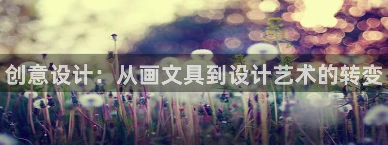 天顺娱乐厅q96303：创意设计：从画文