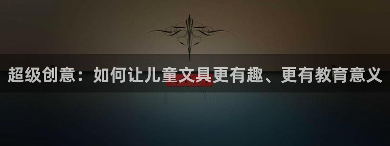 天顺娱乐翱70648抠：超级创意：如何让