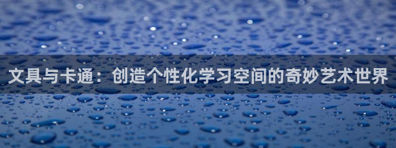 天顺娱乐火儿pg22650：文具与卡通：