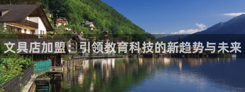 天顺娱乐遮78778卧：文具店加盟：引领