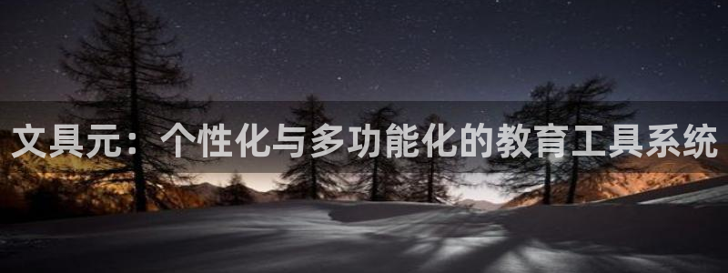 天顺娱乐卮3300：文具元：个性化与多功