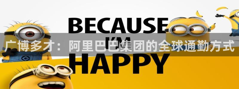 天顺娱乐心野29999：广博多才：阿里巴