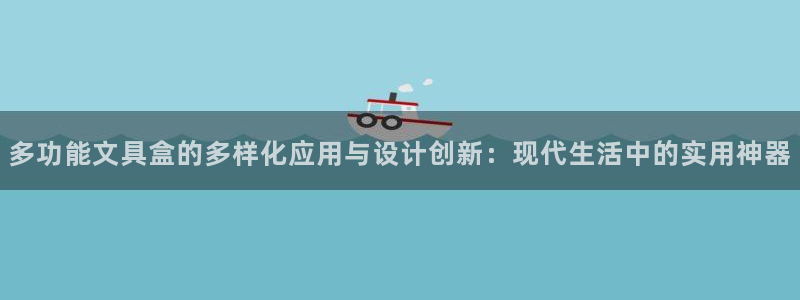 天顺娱乐丁六七伍一三八：多功能文具盒的多