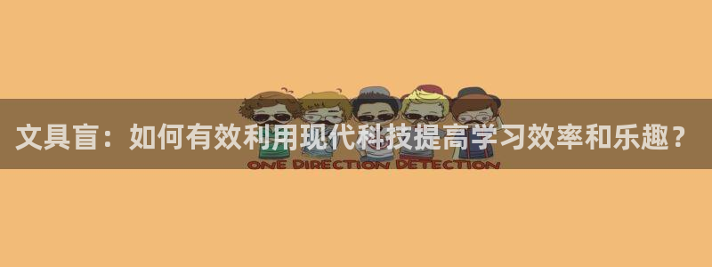 天顺娱乐渭32oo59涌反：文具盲：如何