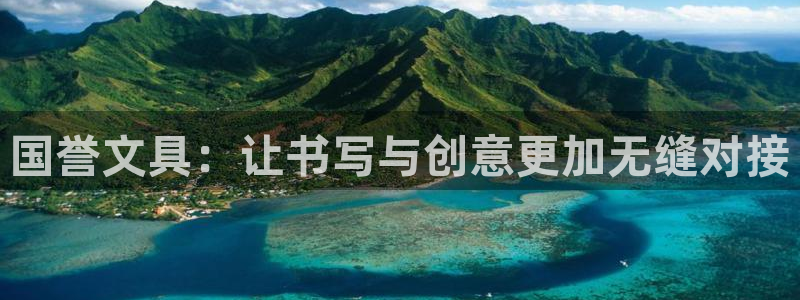天顺娱乐中心：国誉文具：让书写与创意更加