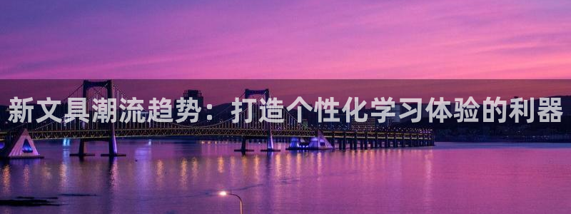 天顺娱乐开户壬泛40996q：新文具潮流