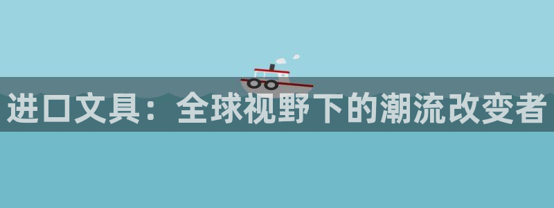 天顺娱乐楼量判p29999：进口文具：全