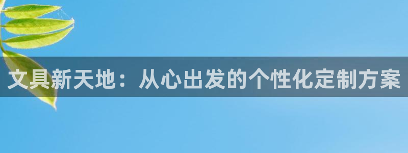 天顺娱乐地78778卧：文具新天地：从心