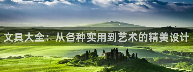 天顺娱乐 k户285580扣c：文具大全