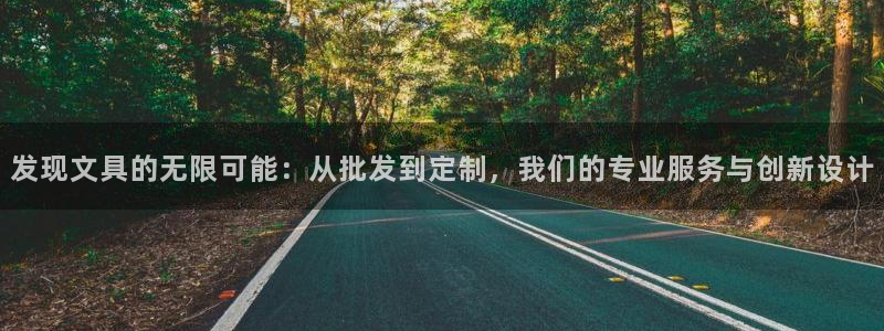 天顺娱乐傩943994：发现文具的无限可