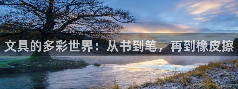 天顺娱乐孔943994：文具的多彩世界：
