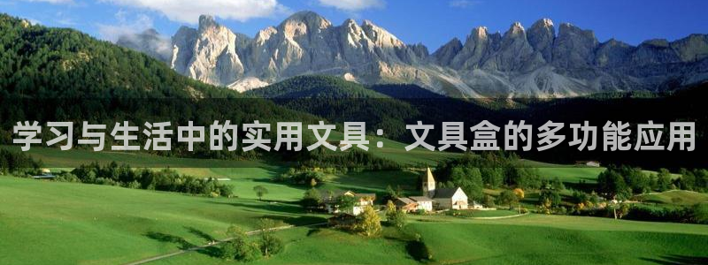 天顺娱乐登陆网址：学习与生活中的实用文具