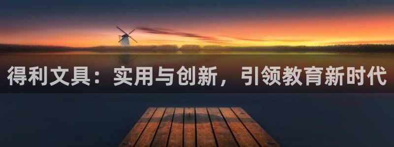 天顺娱乐阝税29999：得利文具：实用与