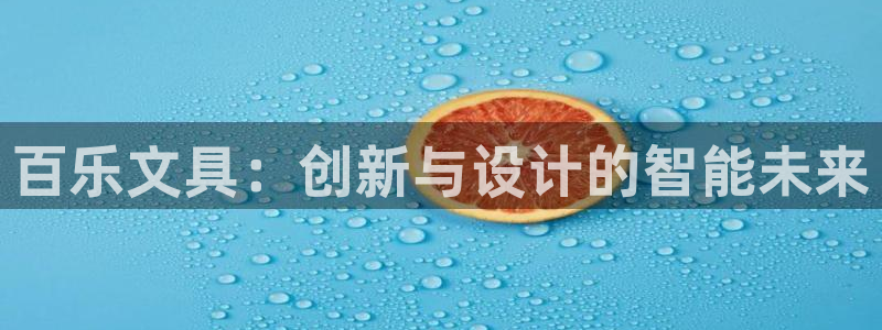 天顺娱乐嘿72182：百乐文具：创新与设