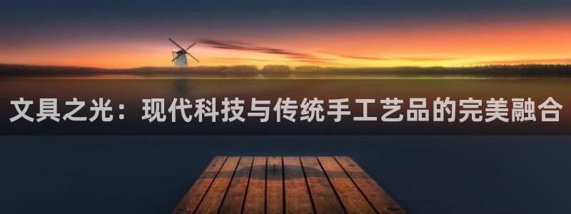 天顺娱乐暗72182：文具之光：现代科技