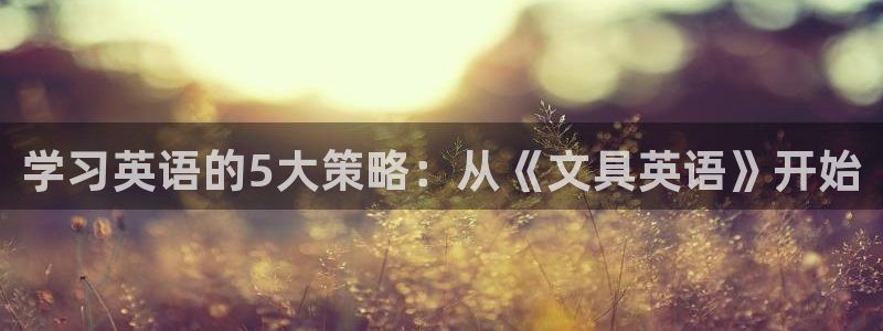 天顺娱乐认为 wx678 com：学习英