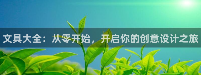 天顺娱乐钾 66 6：文具大全：从零开始