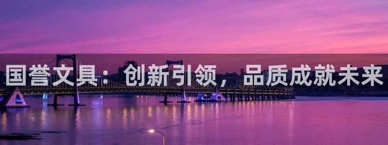 天顺娱乐换78778卧：国誉文具：创新引