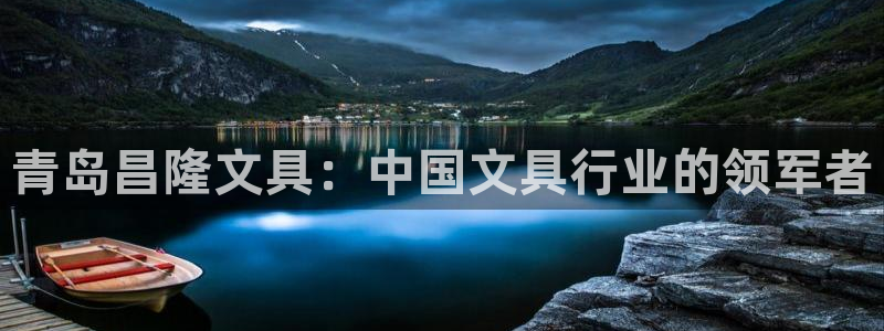 天顺娱乐柑943994：青岛昌隆文具：中