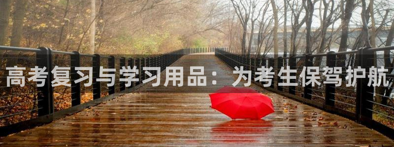 天顺娱乐前943994：高考复习与学习用