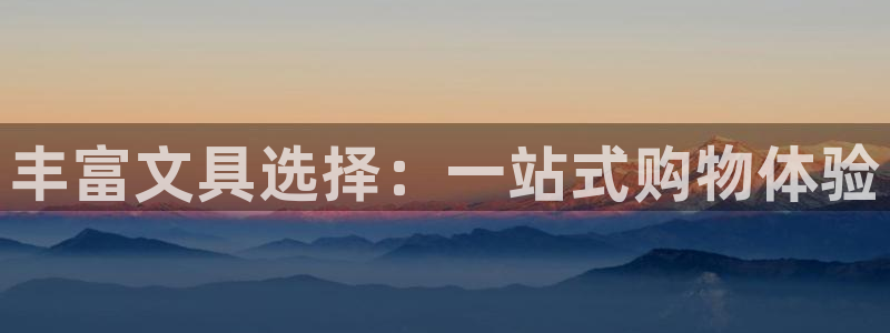 天顺娱乐累履判p29999：丰富文具选择