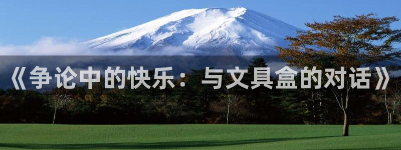 天顺娱乐棋牌怎么样：《争论中的快乐：与文