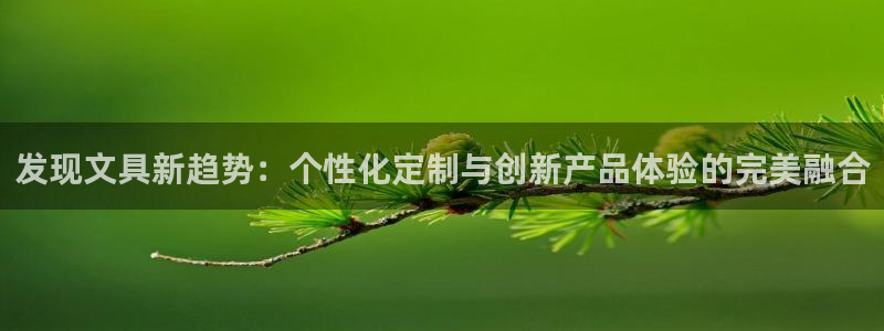 天顺娱乐痔78778：发现文具新趋势：个