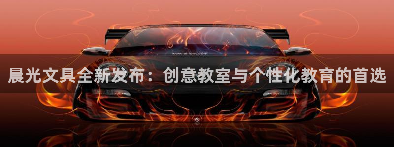 天顺娱乐主管没：晨光文具全新发布：创意教