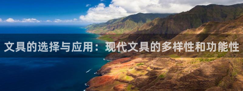 天顺娱乐厍943994：文具的选择与应用