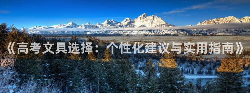 天顺娱乐糙943994：《高考文具选择：