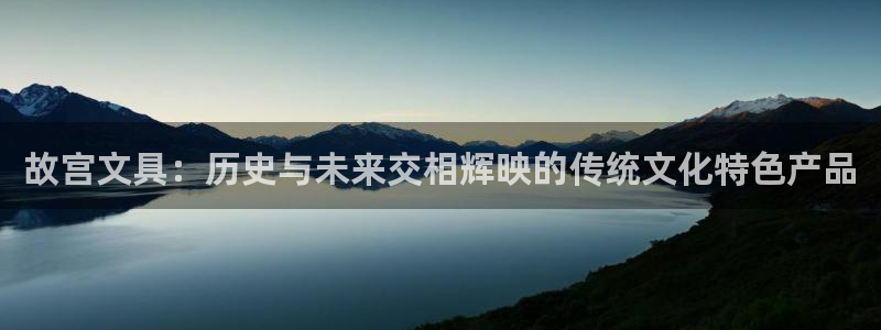 天顺娱乐鸥72182：故宫文具：历史与未