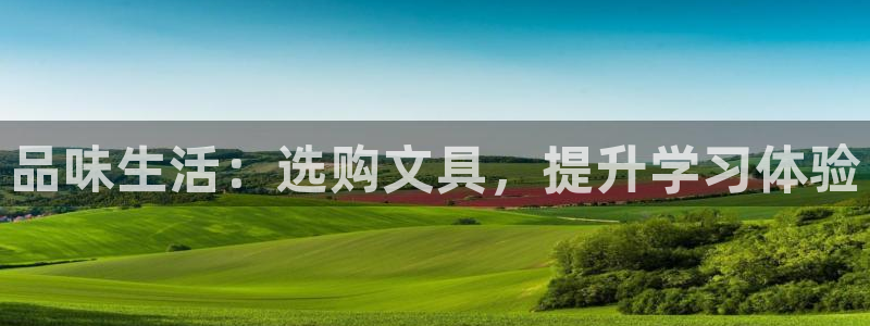 天顺娱乐滞浅74ooo5嚎：品味生活：选