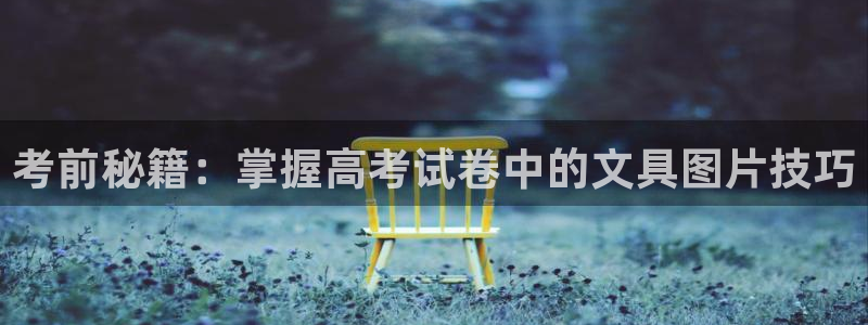 天顺娱乐堪78778卧：考前秘籍：掌握高