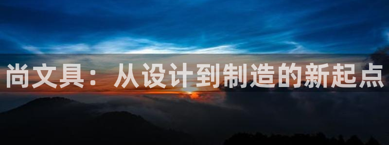 天顺餐饮娱乐：尚文具：从设计到制造的新起