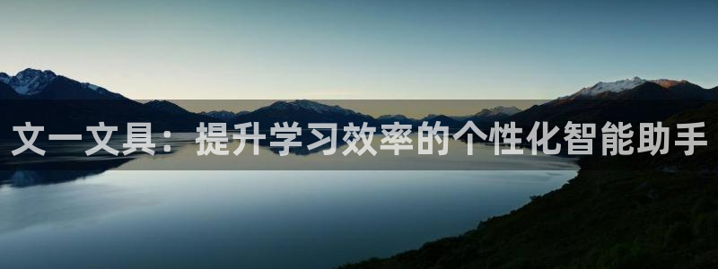 天顺娱乐塘33300j：文一文具：提升学