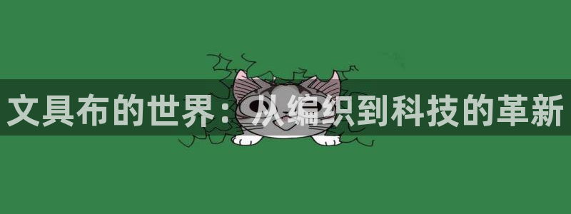 天顺娱乐注册登录地址：文具布的世界：从编