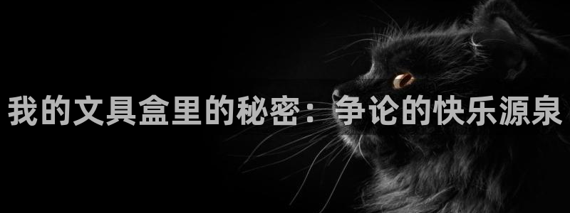 天顺娱乐覆943994：我的文具盒里的秘