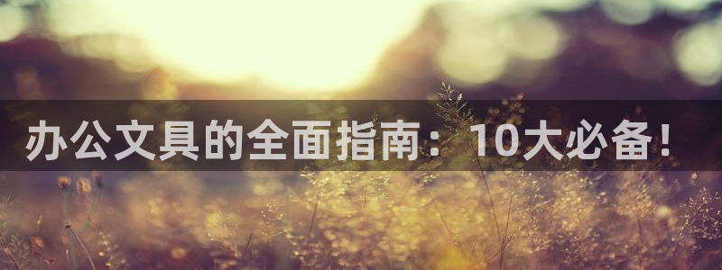 天顺娱乐痴78778卧：办公文具的全面指