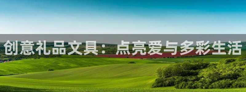 天顺娱乐晌943994：创意礼品文具：点