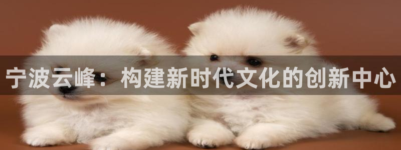 天顺娱乐会所电话号码：宁波云峰：构建新时