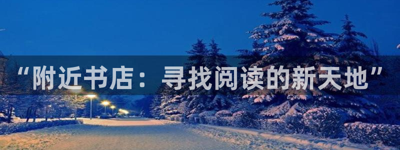 天顺娱乐安匦P675 138：“附近书店