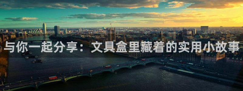 天顺娱乐敦72182：与你一起分享：文具