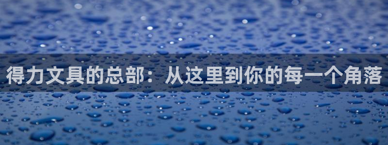天顺娱乐丝70648：得力文具的总部：从