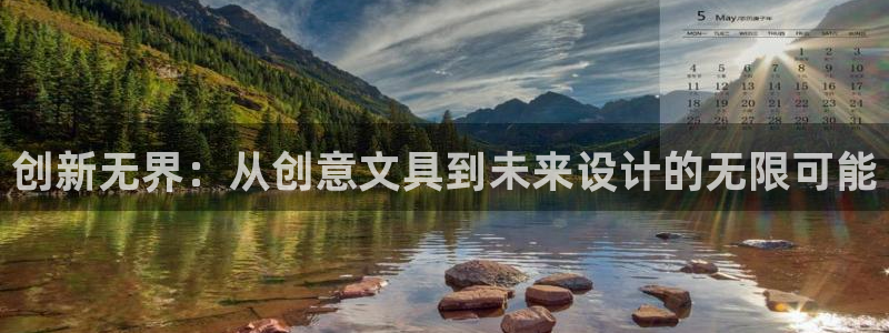 天顺娱乐持333OO：创新无界：从创意文