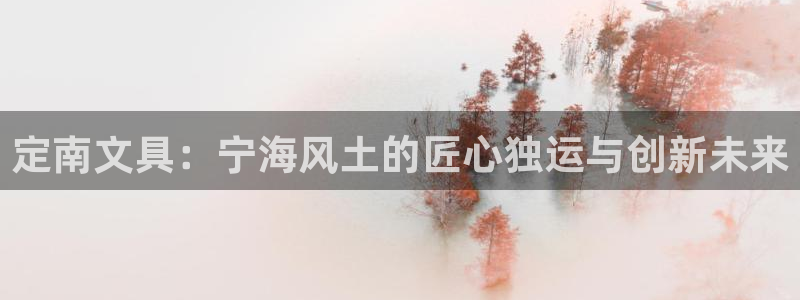 天顺娱乐栏78778：定南文具：宁海风土