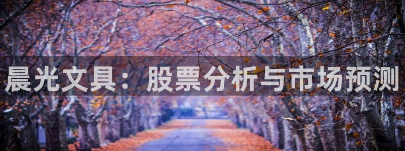 天顺娱乐卑78778卧：晨光文具：股票分